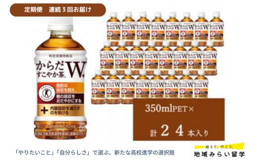 
                  【定期便】からだすこやか茶350mlペットボトル24本入り(連続3回)
                