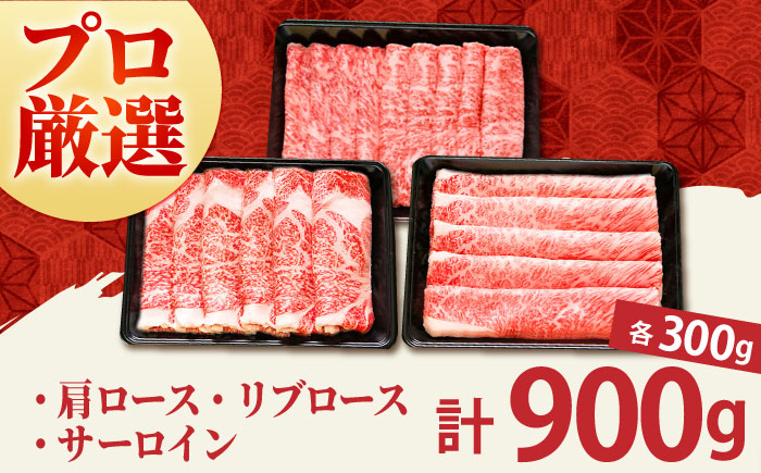 【農林水産大臣賞】佐賀牛「霜降り」スライス盛り合わせ900g（300g×3種）【田中畜産牛肉店】 [HBH040] 牛肉