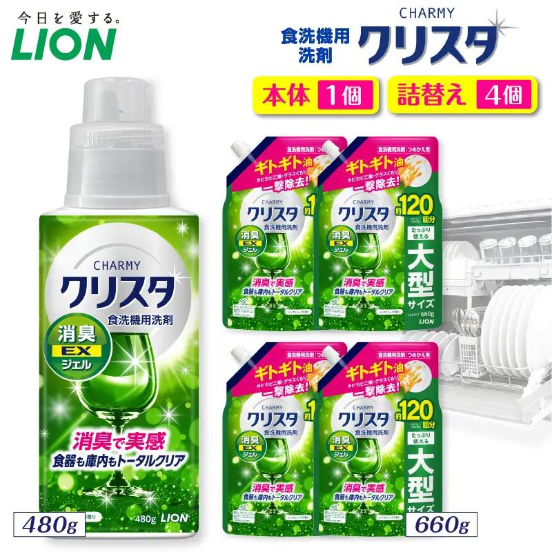 CHARMY クリスタ 消臭EXジェル シトラスハーブの香り 本体480g×1個　つめかえ用660g×4個 チャーミー ライオン LION 食洗機洗剤 食洗機用洗剤 食器洗い乾燥機専用洗剤 自動食器洗い機専用洗剤 洗剤 本体 詰め替え 詰替え 詰め替え用 つめかえ用 日用品 生活用品 生活必需品 消耗品 ハーブの香り 食洗機 油汚れ 