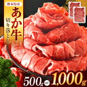 【ふるさと納税】本場熊本産！あか牛 切り落とし 1000g