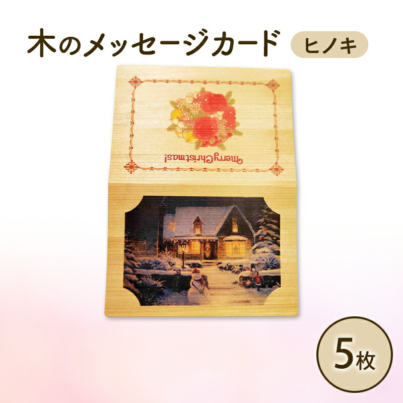 【ふるさと納税】木製カード メッセージカード 5枚 1セット 木製メッセージカード ヒノキ オーダーメイド 作成 木製 木の香り 和紙 ビジネス おしゃれ 仕事 日用品 北海道 芦別市
