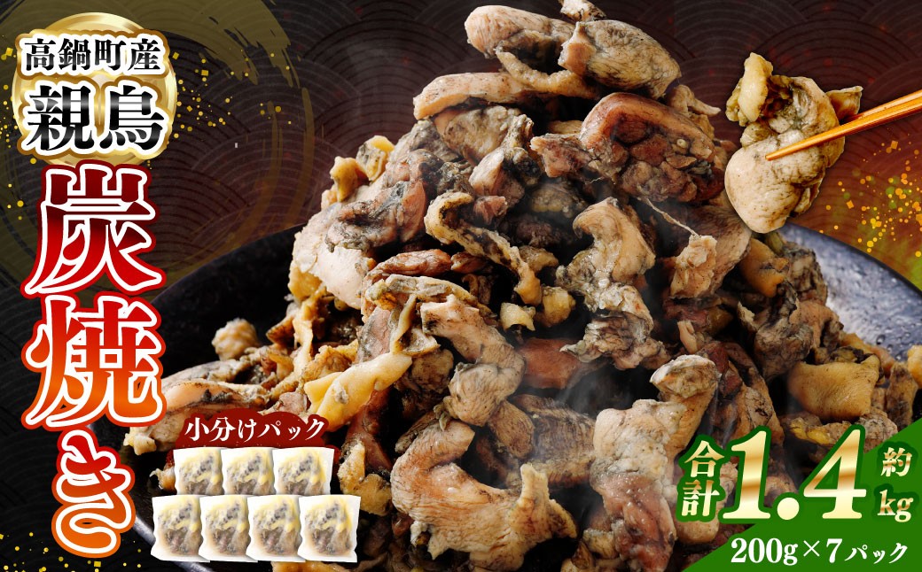 
            ＜親鶏炭焼き 200g×7P入り＞2か月以内に順次出荷 合計1.4kg 親鳥 炭焼き 焼き鳥 鶏肉 肉 お肉 惣菜 おかず 冷凍 宮崎県 高鍋町
          
