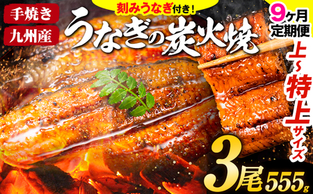 【9ヶ月定期】うなぎ 国産 鰻 特上サイズ 3尾+刻みうなぎ30g×2袋 555g うまか鰻 《申込み翌月から発送》  |定期便 九州産 国産鰻 魚 魚介 加工品 人気 丑の日 うなぎ丑の日 国産うなぎ うなぎ訳あり 簡易包装 サイズ 不揃い 鰻蒲焼 うなぎ蒲焼 惣菜 ウナギ 刻みうなぎ  刻み鰻 お土産 贈り物 贈答 ギフト 内祝い 小分け 簡単料理 簡単調理 お取り寄せ  FN-SupportProject FN-SupportProject FN-Limited