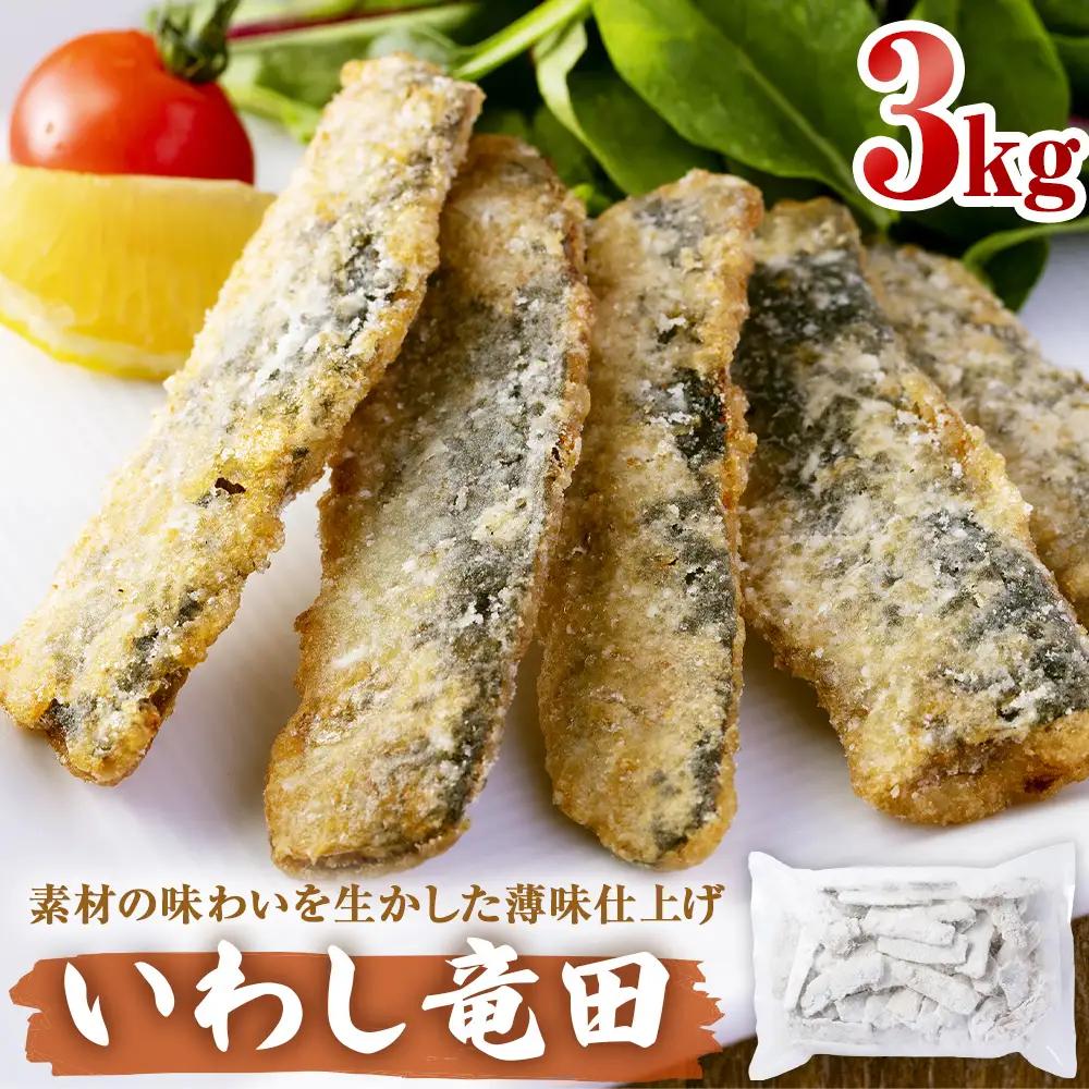 いわし竜田 3kg 冷凍 イワシ 鰯 唐揚げ 醤油味 おかず おつまみ ご飯のお供 美味しい 簡単調理