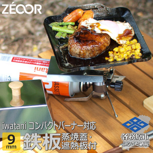 849 IW90[sanitize]30　イワタニ ジュニアコンパクトバーナー専用 極厚鉄板 9mm 遮熱板・ケース・蒸し焼き蓋付き