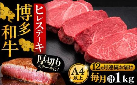 【全12回定期便】博多和牛 厚切り ヒレ ステーキ 200g × 5枚《豊前市》【久田精肉店】 [VBK037]