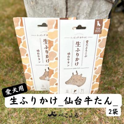 ふるさと納税 宮城県 愛犬よろこぶ　生ふりかけ_仙台牛たん　80g×2袋
