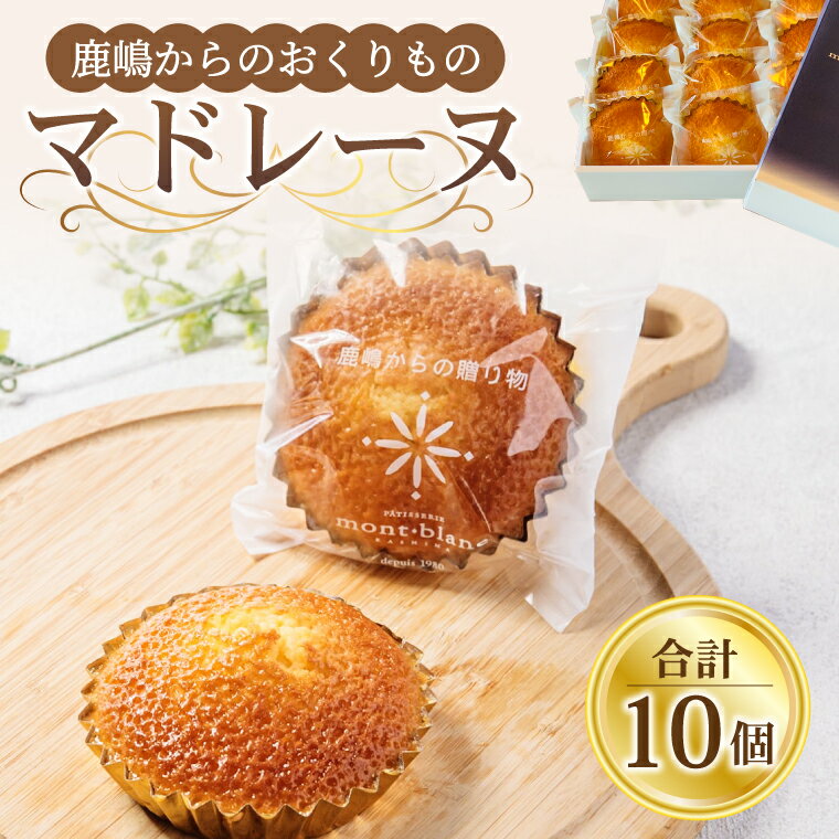 【ふるさと納税】鹿嶋からのおくりもの マドレーヌ10個【鹿嶋市 焼菓子 スイーツ デザート 洋菓子 ギフト オリジナル ボックス 茨城県産 おいしい】（KD-17）