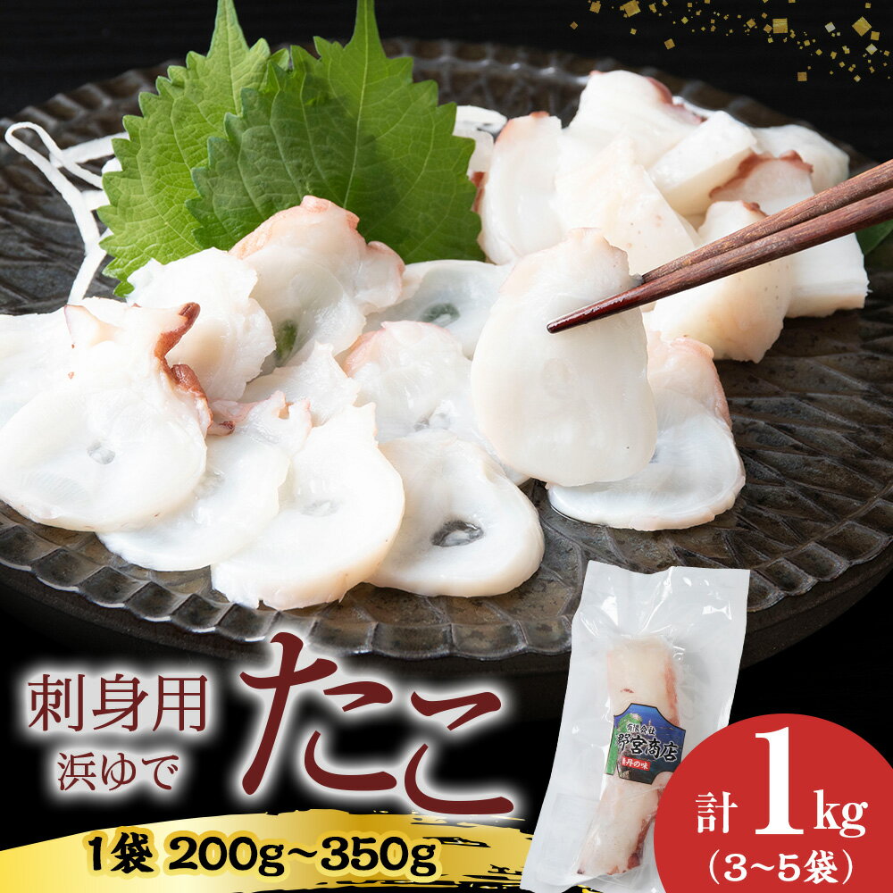 【ふるさと納税】【イチカネシメ商店】便利な「煮ダコ」3〜5袋（合計1kg）入りセット北海道ふるさと納税 積丹町 ふるさと納税 海鮮 北海道 たこ タコ 蛸 魚介類 海産物 小分け ボイル 通販 ギフト ウニ 贈答品 贈り物