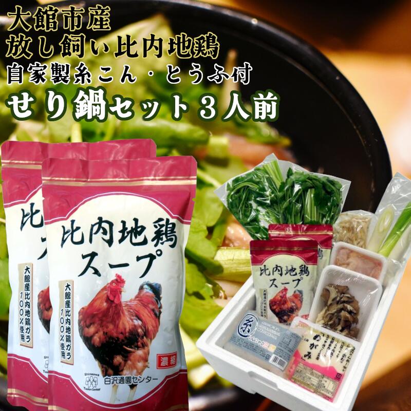 【ふるさと納税】セリ鍋 3人前 鍋 なべ ご当地 郷土鍋 比内地鶏 比内鶏 ひないどり ブランド肉 だし 出汁 東北 秋田　手造り　てづくり　自家製　豆腐　糸こんにゃく 国産 食品 お取り寄せ グルメ ギフト 東北 秋田県 大館市 冷蔵 送料無料 白沢通園センター 【85P5702】