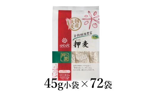 はくばく　押麦スタンドパック　45g×72袋 ALPAN042 | はくばく 押麦 押し麦 雑穀 健康 |