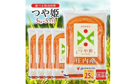 1282T12　【定期便】つや姫5kg×5ヶ月連続 計25kg(12月～4月)