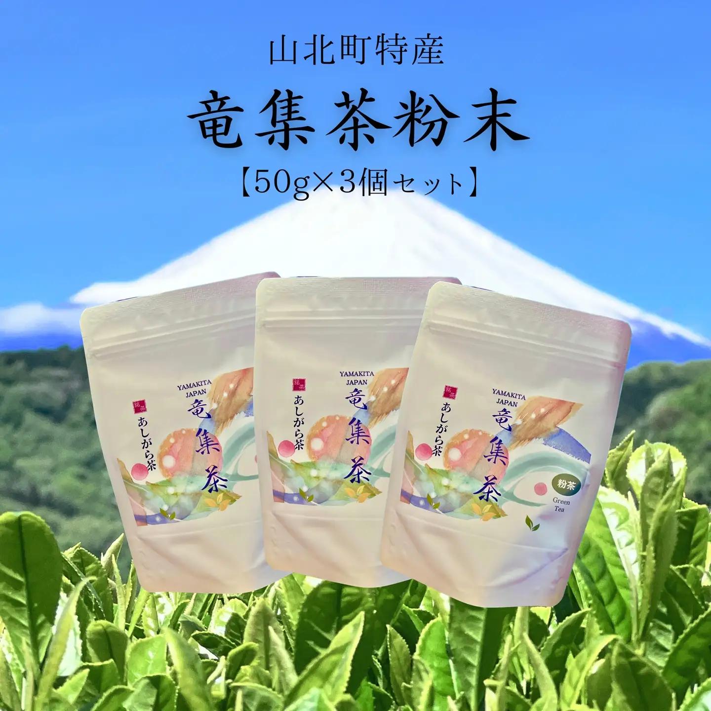 【３個セット】水源の森で育った自然栽培茶　竜集粉末茶【 茶 お茶 茶葉 美味しい神奈川県 山北町 】