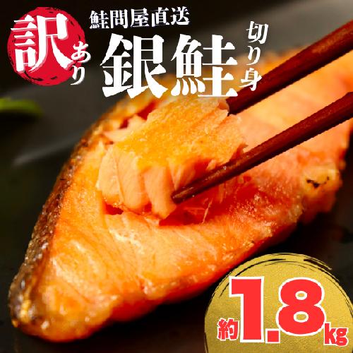 鮭問屋【訳あり】銀鮭切身〈約1.8kg〉【MS04】(腹・尾などの部位混在)