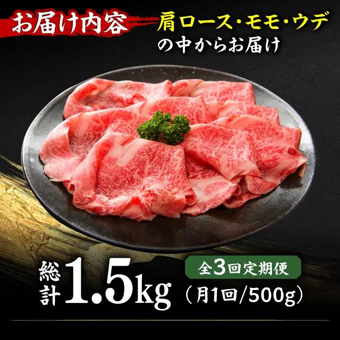【3回定期便】しゃぶしゃぶすき焼き用 500g  [AFBO023]