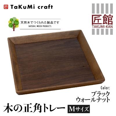ふるさと納税 高山市 TaKuMi Craft 木の正角トレー Mサイズ ブラックウォールナット材BL030