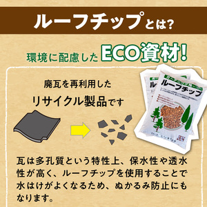 ルーフチップ　12kg×2袋（茶色1袋・いぶし色1袋）5mm～10mm_ルーフチップ 12kg × 2袋 茶色 いぶし色 5 ～ 10mm 各色 1袋 軍手付き 廃瓦 再利用 リサイクル製品 庭 水は
