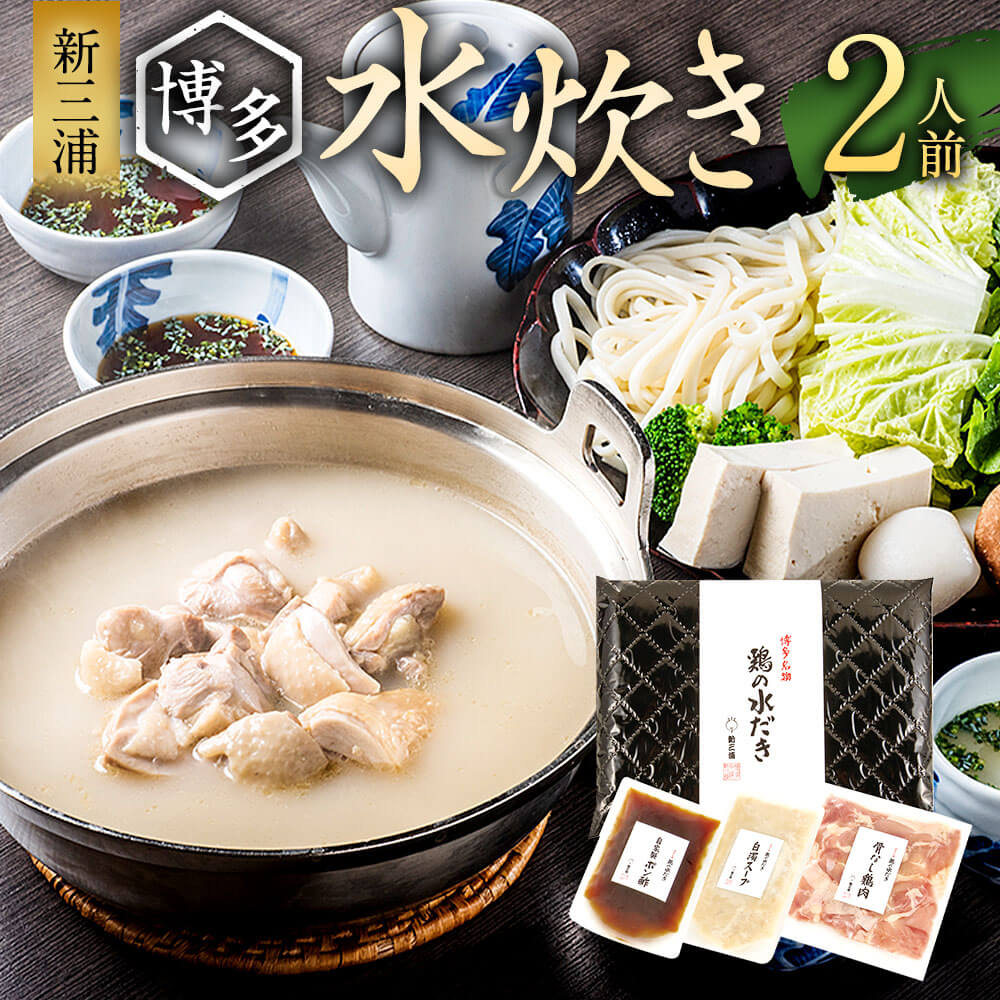 【ふるさと納税】新三浦 博多水炊き 2人前 水炊き 水炊きセット 水たき 鍋 お鍋 鍋セットスープ 鶏 お取り寄せグルメ 鶏肉 チキン スープ ポン酢 ご当地グルメ 国産 お取り寄せ 冷凍 送料無料