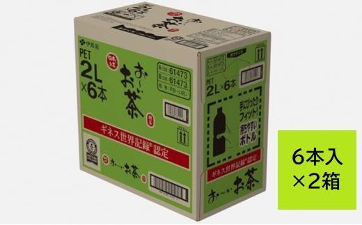 お～いお茶　緑茶2L　12本セット