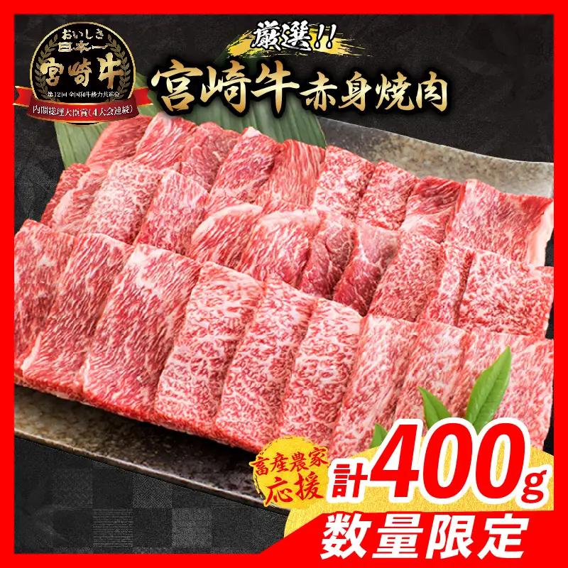 【7月配送】【畜産農家応援】数量限定 厳選 宮崎牛 赤身 焼肉 計400g_BA101-26-07