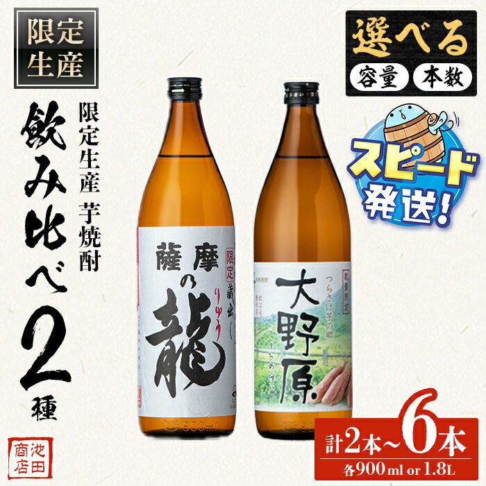 【ふるさと納税】＜すぐ届く！＞＜内容量が選べる＞【限定焼酎】薩摩の龍・大野原（900ml・1.8L）焼酎 芋焼酎 芋 酒 一升 四合瓶 水割り お湯割り ロック オリジナル焼酎 太久保酒造 鹿児島【池田商店】select