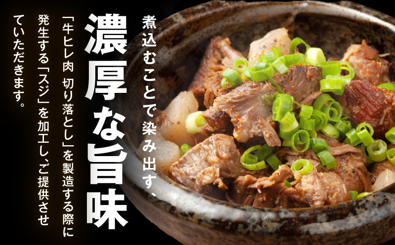 牛すじ肉 総量 2kg 真空パック 500g×4P【氷温熟成×極味付け 牛肉 お肉 小分け 冷凍 SDGs フードロス カレー 煮込みに】 mrz0110
