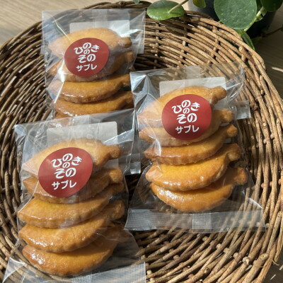 【ふるさと納税】【思いやり型返礼品】「ひのきのその」手づくりクッキー(サブレ)3袋セット【1739821】