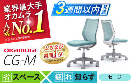 【3週間発送】【セージ】オフィスチェア オカムラ 【CG-M】/ オフィスチェア  [AKAA003-5]