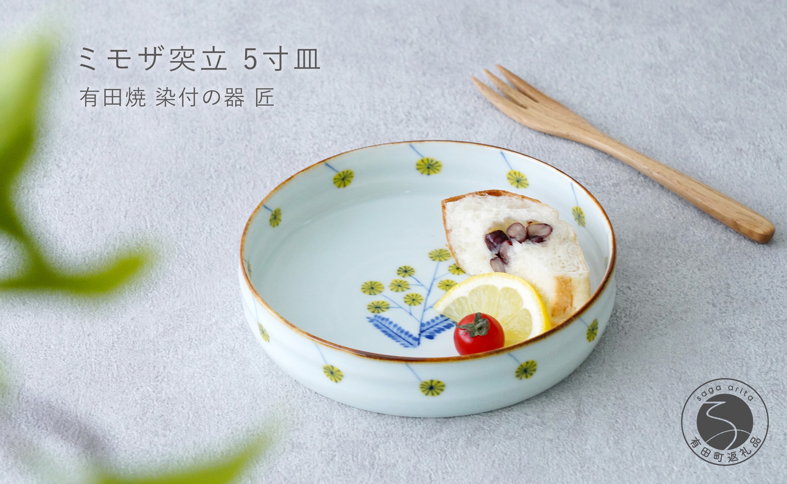 
                  有田焼 ミモザ突立 5寸皿【染付の器 匠】食器 器 うつわ 手描き手造り 朝食 パン皿 サラダ プレート スイーツ gb006
                