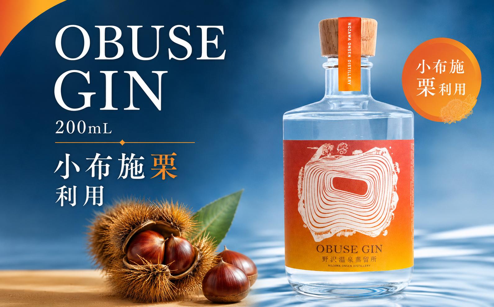 
                  【小布施栗 利用】野沢温泉蒸留所クラフトジン OBUSE GIN 200ml | クラフト ジン GIN お酒  長野県 小布施町［GG-03］
                