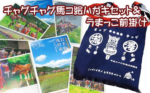 【ふるさと納税】 馬グッズ おすすめ 絵はがき (8枚) 前掛け セット / 絵ハガキ ハガキ はがき 葉書 チャグチャグ馬コ うまっこ前掛け 馬 ウマ うま エプロン ショート丈 前掛 雑貨 日用品 伝統行事 おみやげ 行事 観光 写真 名所 岩手県 滝沢市 送料無料 滝沢市観光物産協会