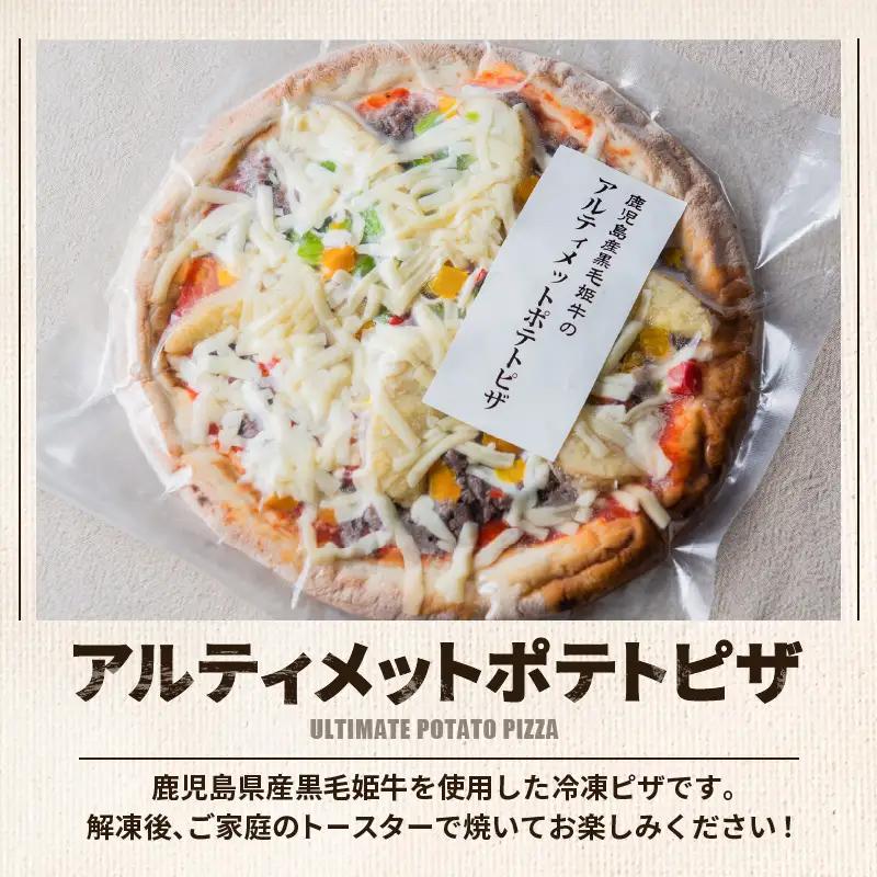 黒毛姫牛 アルティメット ポテト ピザ 2枚 セット K328-017 肉 牛肉 惣菜 総菜 冷凍