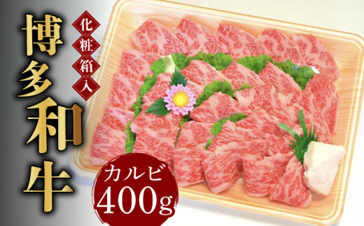 【化粧箱入】博多和牛A5〜A4 カルビ400g 焼肉 たれ付《築上町》【株式会社マル五】[ABCJ025]