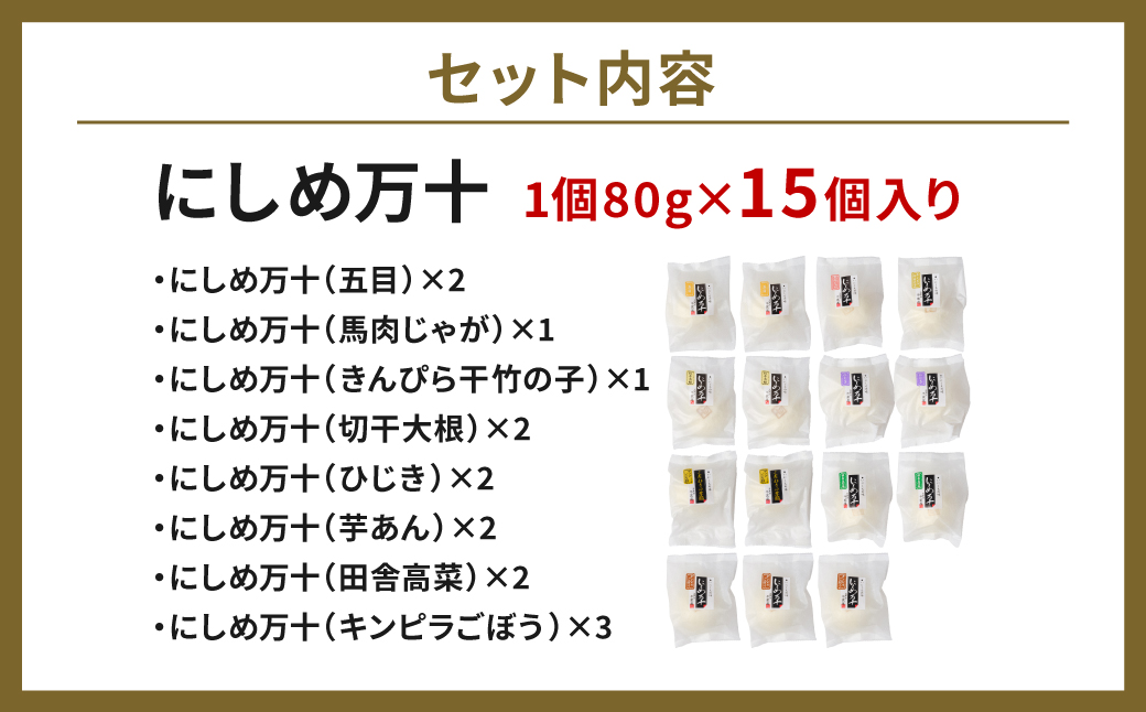 たつこおばあちゃんのスローフード にしめ万十 おやき 肉まん まんじゅう 15個入り_イメージ4