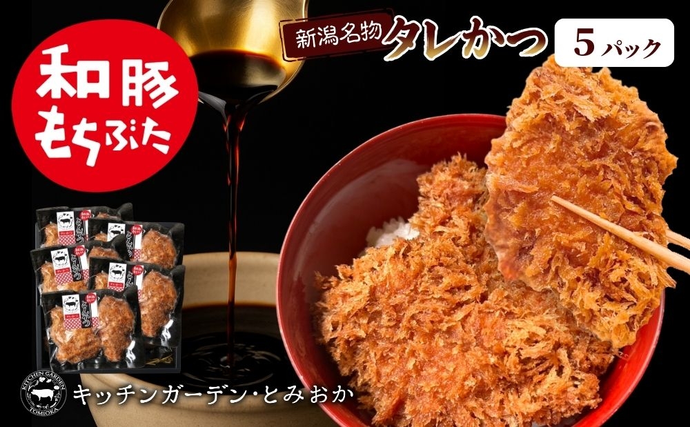 
                  和豚もちぶたタレかつ2個入り5パック 新潟名物
                