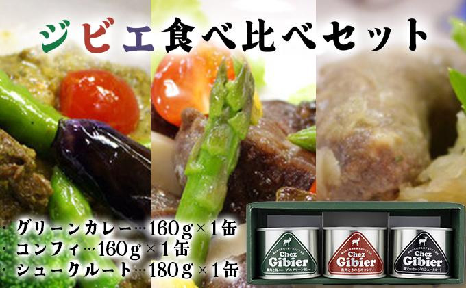 
            ジビエ食べ比べセット［008-a008］
          