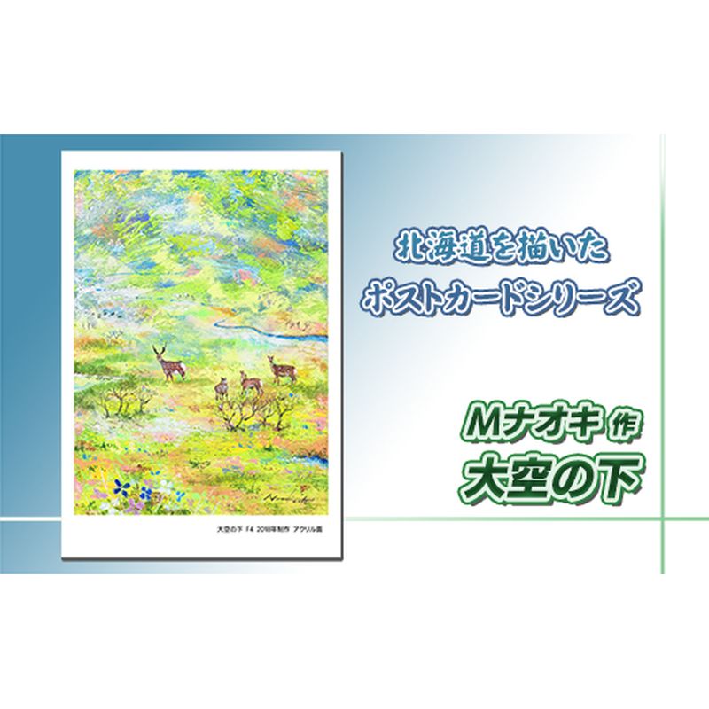 【ふるさと納税】北海道 絵葉書（ハガキ） 贈呈用 大空の下（アクリル画）【 楽天スーパーセール お買い物マラソン 買い回り／かいまわり ポイント アート アーティスト 1000円 北海道 釧路町 】 ワンストップ特例制度 オンライン 釧路町 釧路超 特産品