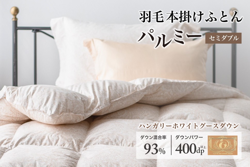 
                  羽毛布団 セミダブル 本掛け［パルミー］上質 綿100％×ハンガリーホワイトグース ダウン93％ ダウンパワー 400dp 【富士新幸 花巻工房】  【2205】
                