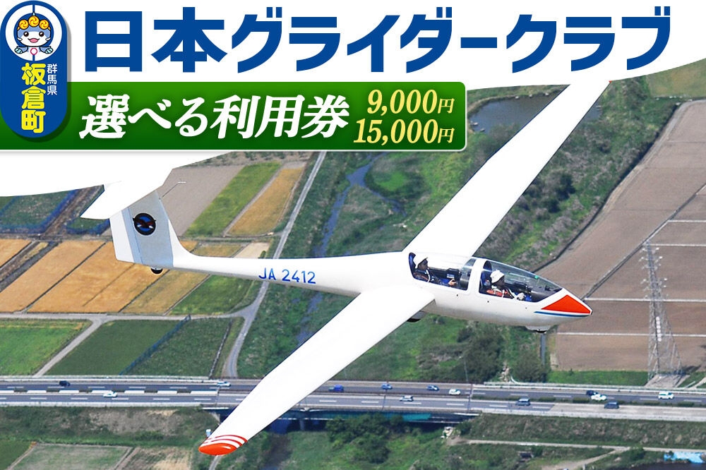 
                  日本グライダークラブ 利用券【選べる利用券金額：9,000円分利用券／15,000円分利用券】チケット グライダー 体験 ＜レターパックプラス＞ [体験チケット グライダー モーターグライダー 体験飛行]
                
