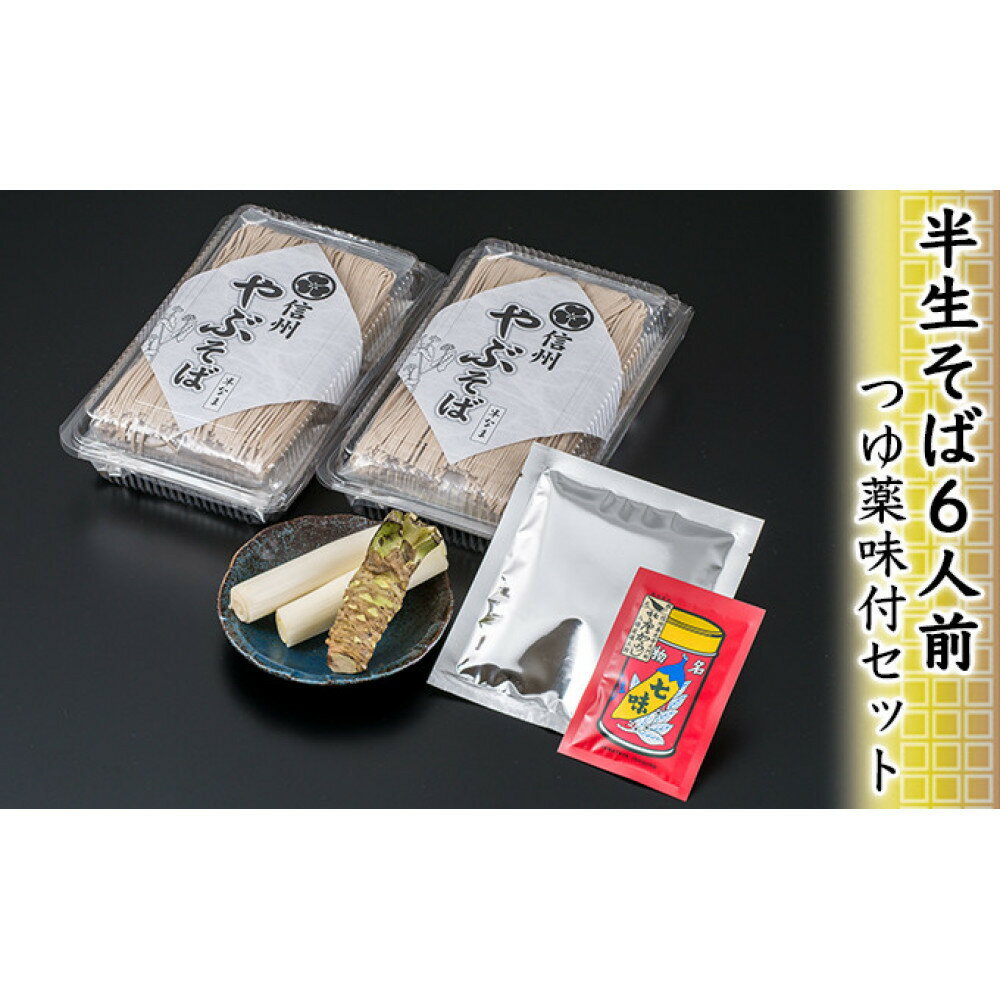 【ふるさと納税】半生そば6人前・つゆ薬味付セット 麺類 ランチ お昼ご飯 夕飯 和食 サッパリ のど越し まろやか コク 国産生棒わさび 八幡屋礒五郎 七味唐辛子 信州そば 信州の蕎麦 薬味セット | そば つゆ 薬味 わさび 長野 信州 信濃 ふるさと納税