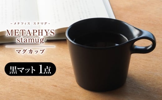 【美濃焼】 重ねて収納 miyama. スタッキング マグカップ 250ml 黒マット 1個 瑞浪市 / ミヤマプランニング [AZCM042]