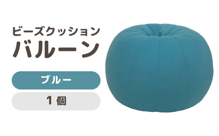 （カラ－：ブルー）ビーズクッション バルーン レギュラー 《カラー 全7色》／ 椅子 インテリア 雑貨 クッション しっかり生地 少し固め カラバリ リラックス 手作り 国産