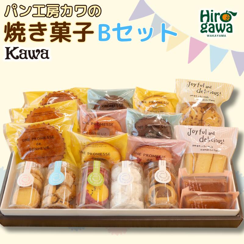 【ふるさと納税】 パン工房カワの 焼菓子 Bセット / クッキー ドーナツ フィナンシェ 詰め合わせ おやつ お菓子 洋菓子 ギフト プレゼント 誕生日 母の日 父の日 贈答 お中元 お歳暮 お土産 //drink