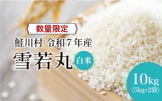 ＜令和7年産 鮭川村 雪若丸＞【白米】 10kg （5kg×2袋）＜配送時期指定可＞ ◇数量限定となります◇