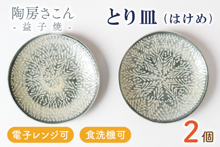 益子焼 とり皿 はけめ 2個 益子町 BP003