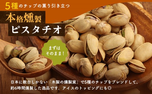 燻製ピスタチオ（ハーフサイズ）