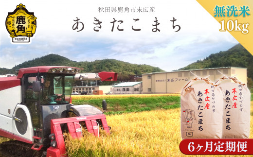 《先行予約》【 定期便 】 令和8年産 末広産 あきたこまち 無洗米 10kg（5kg×2袋）定期便 6ヶ月 合計 60kg【末広ファーム】 ●2026年10月中旬発送開始 あきたこまち 米 お米 単一原料米 厳選 国産 県産 鹿角産 秋田県 秋田 あきた 鹿角市 鹿角 かづの 農家直送 産地直送 10kg 計60kg