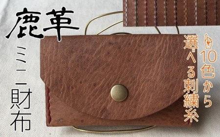 鹿革のミニ財布（選べる刺繍糸カラー/シンプル＆コンパクト）【R00658】