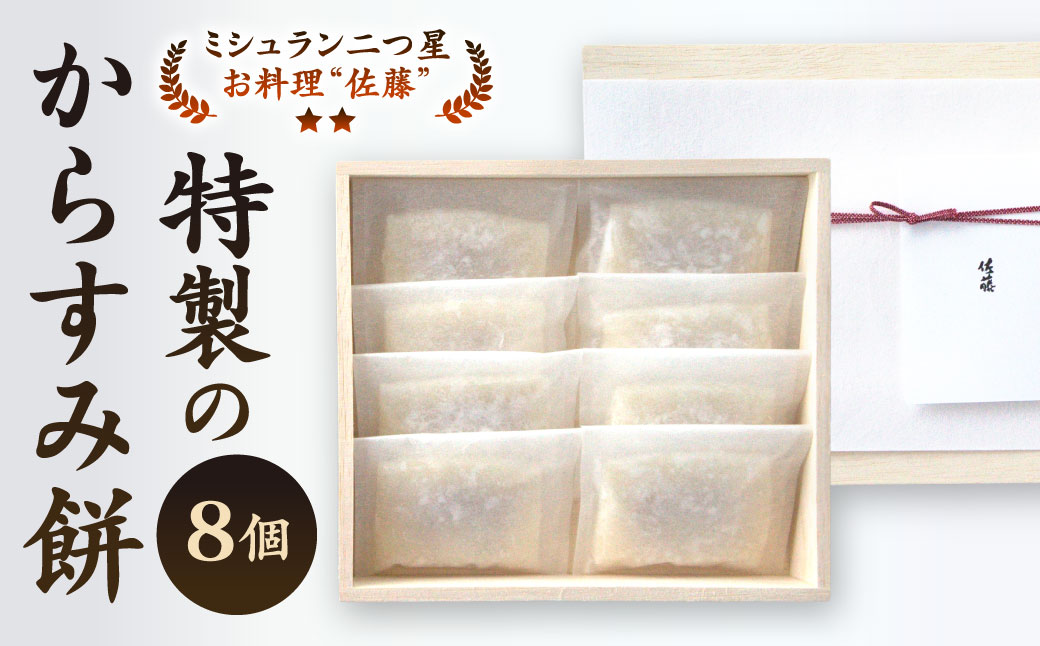 【ミシュラン二つ星】「お料理 佐藤」 特製 からすみ餅 8個 セット