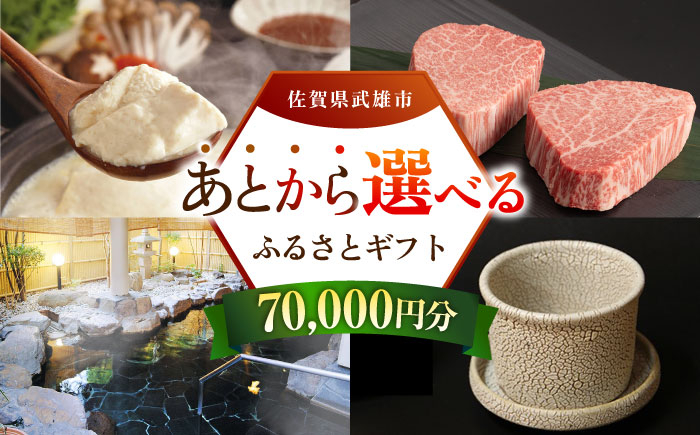 
            【あとから選べる】武雄市ふるさとギフト 寄附額7万円分 [UZZ004] あとから寄附 あとから寄付 選べるギフト あとからセレクト 佐賀牛 牛肉 武雄焼 やきもの 温泉湯豆腐 豆腐 米 さがびより
          
